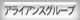 アライアンス