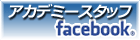 アカデミースタッフfacebook