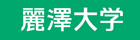 麗澤大学