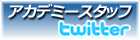 アカデミースタッフツイッター