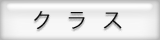 クラス