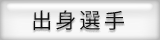 出身選手