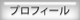 プロフィール