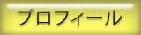 プロフィール