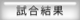 試合結果