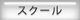 スクール
