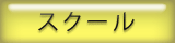 スクール