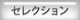 セレクション