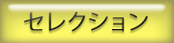 セレクション