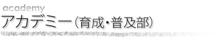 アカデミー