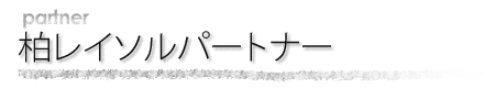 パートナー