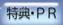 特典･PR