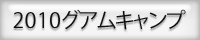 グアムキャンプ
