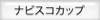 ヤマザキナビスコカップ