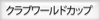 クラブワールドカップ