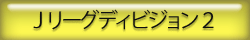Jリーグディビジョン2