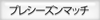 プレシーズンマッチ