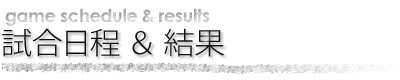 試合日程&結果