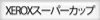 FUJI XEROX SUPER CUP