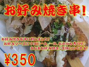 toriyoshi_okonomiyakigushi.jpg
