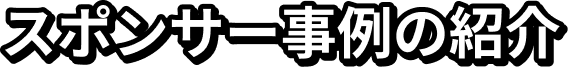 スポンサー事例の紹介