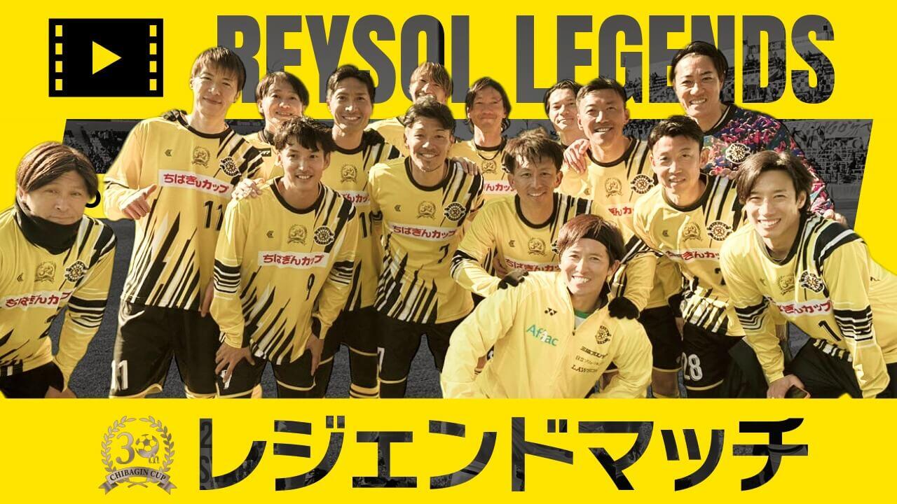 SNS3／ちばぎんカップ レジェンドマッチ