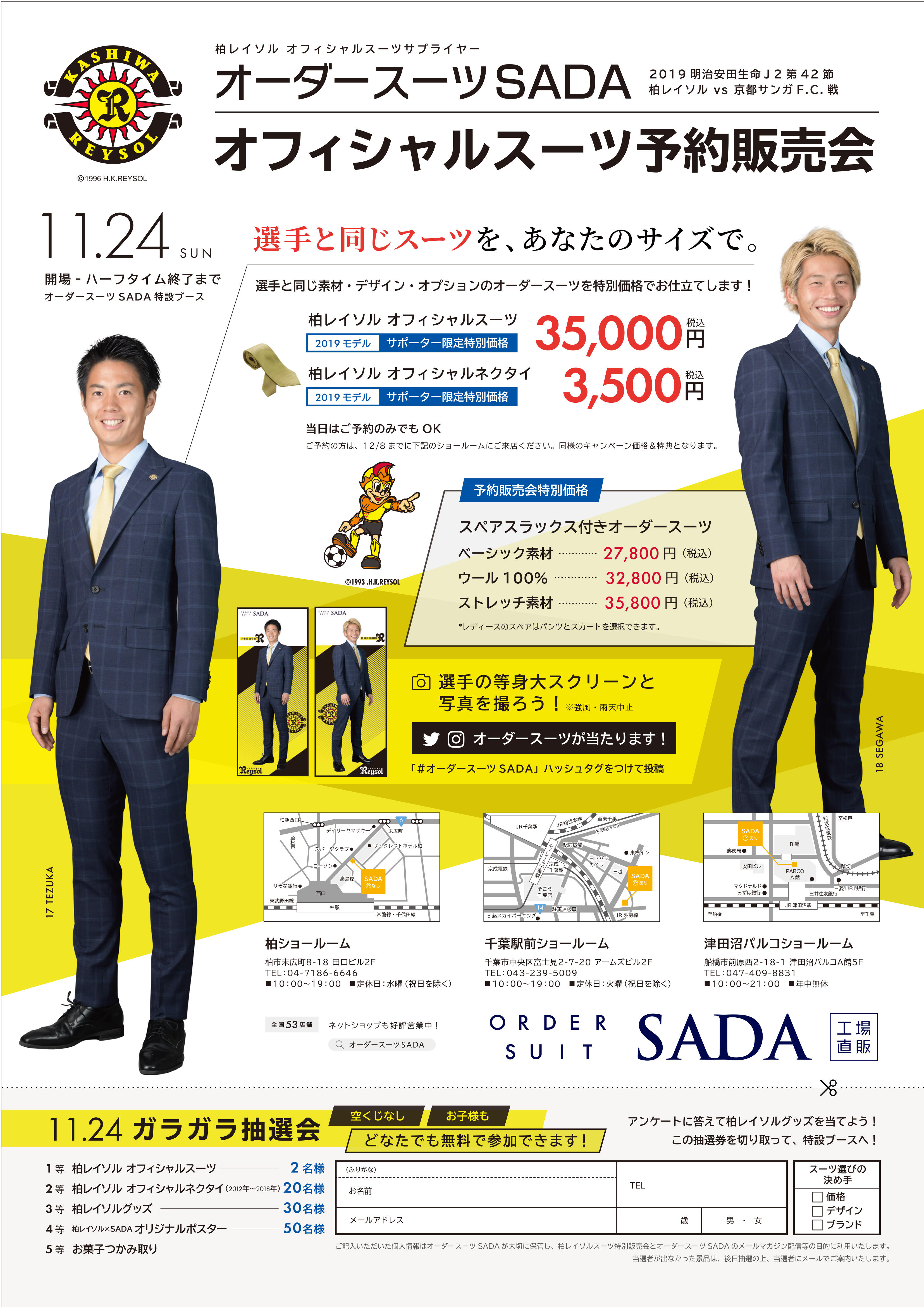 11 24京都戦 Order Suits Sada オーダースーツ スタジアム予約販売会のお知らせ お知らせ情報