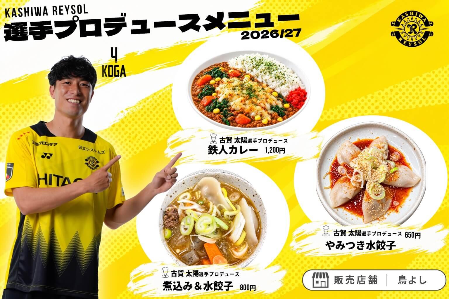 20261003_produce_menu2-04_kogaproduce_toriyoshi.jpeg