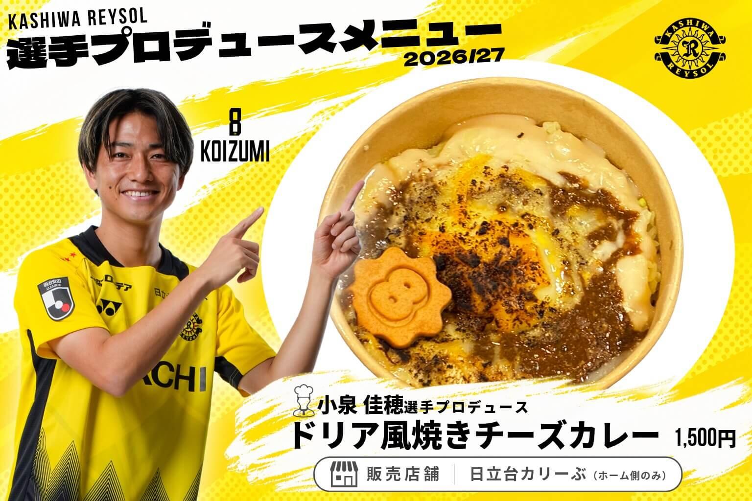 20261003_produce_menu3-08_koizumiproduce_cheesecurry.jpeg