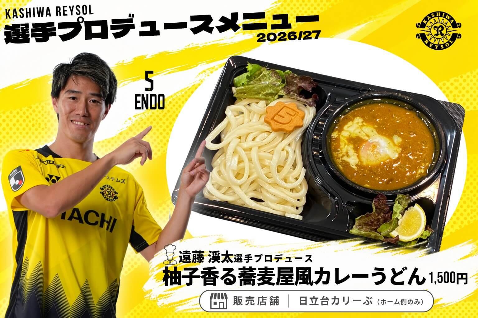 20261003_produce_menu4-05_endoproduce_ccurryudon.jpeg