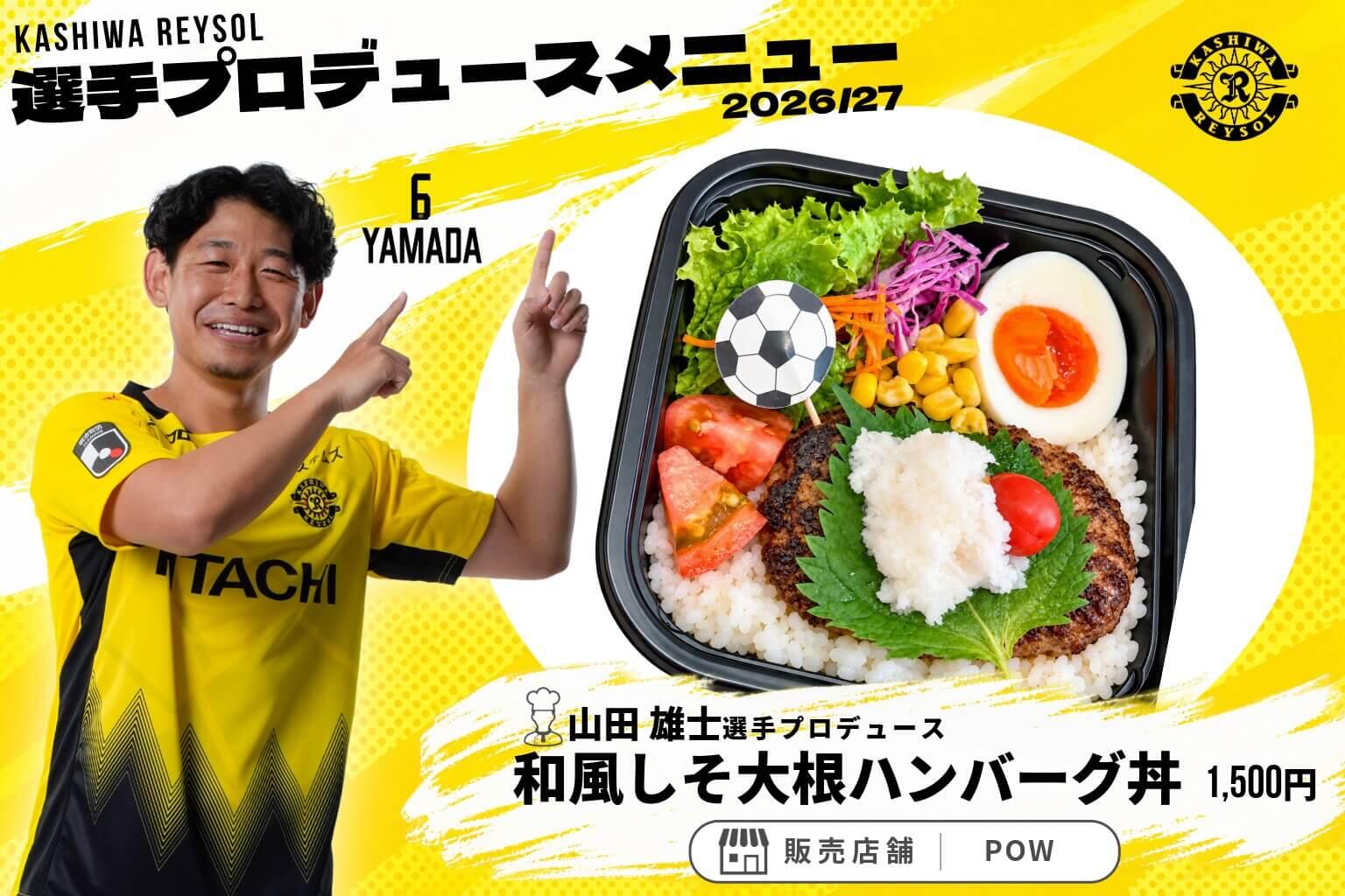 20261003_produce_menu5-06_yamadaproduce_hamburgdon.jpeg