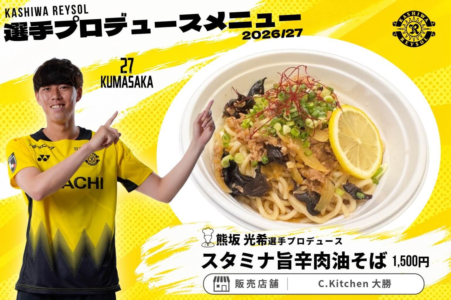 20261003_produce_menu8-27_kumasakaproduce_aburasoba.jpeg