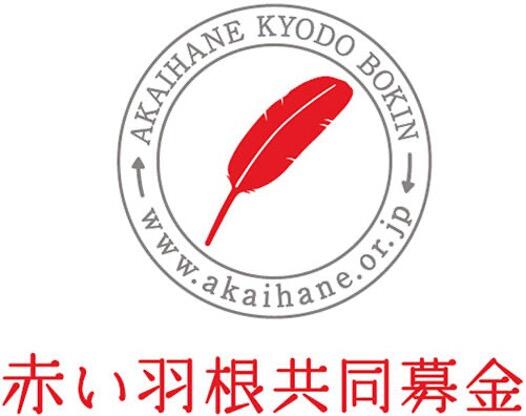 20261009_akaihanebokin_logo.jpg
