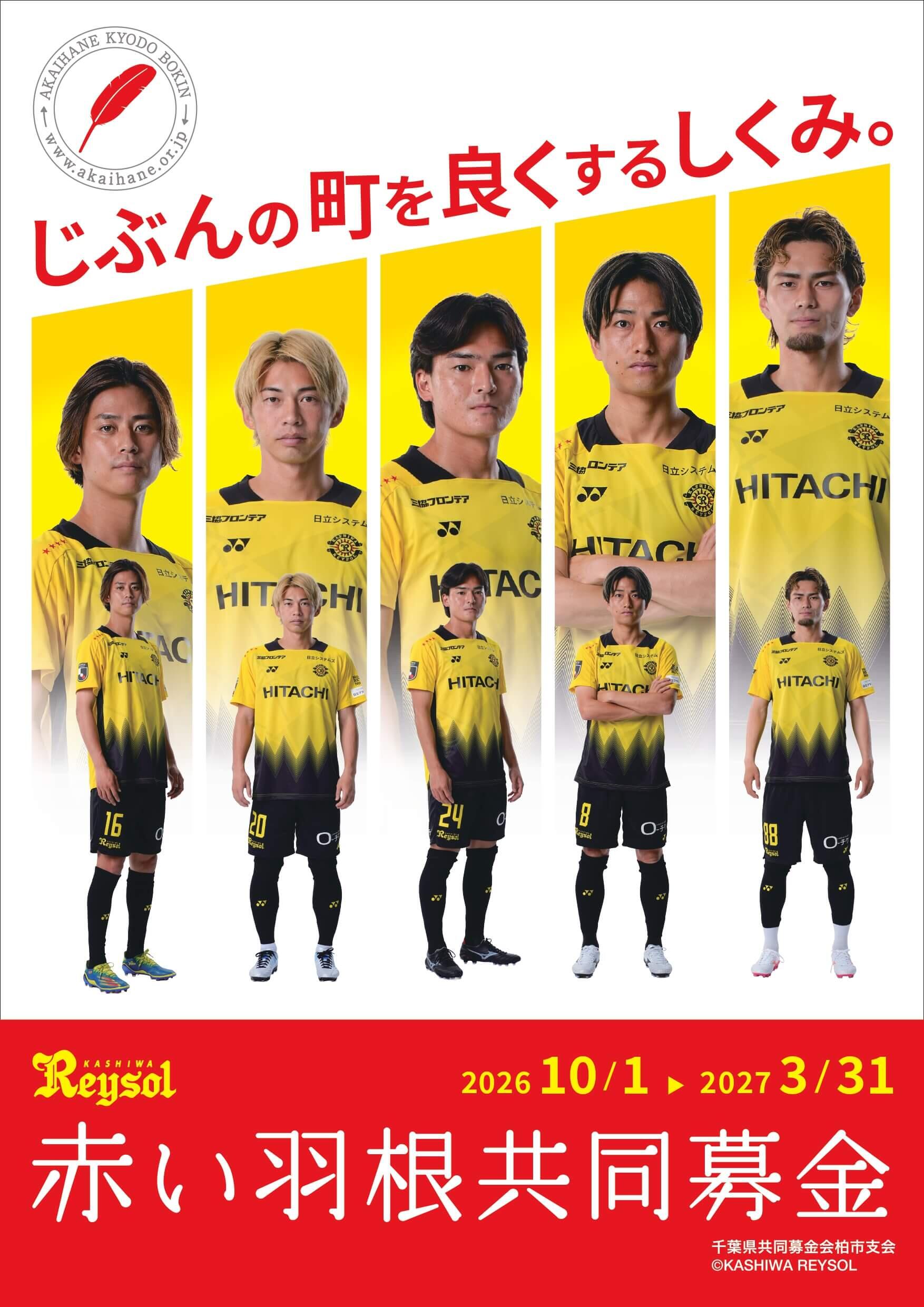 20261009_akaihanekyodobokin_poster.jpg