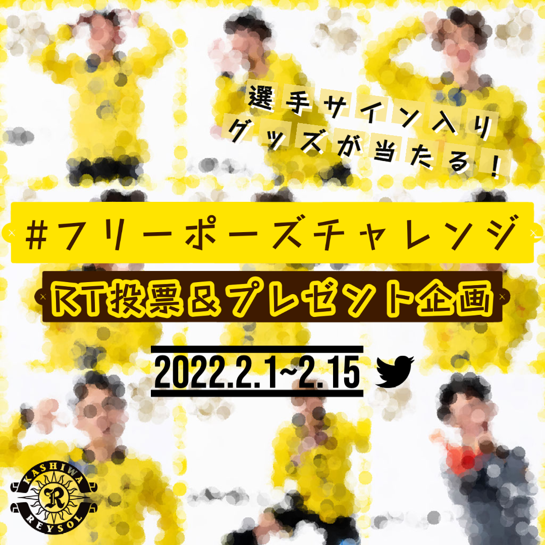 レイソルフリーポーズチャレンジ22 Twitter投票 プレゼント企画実施のお知らせ お知らせ情報