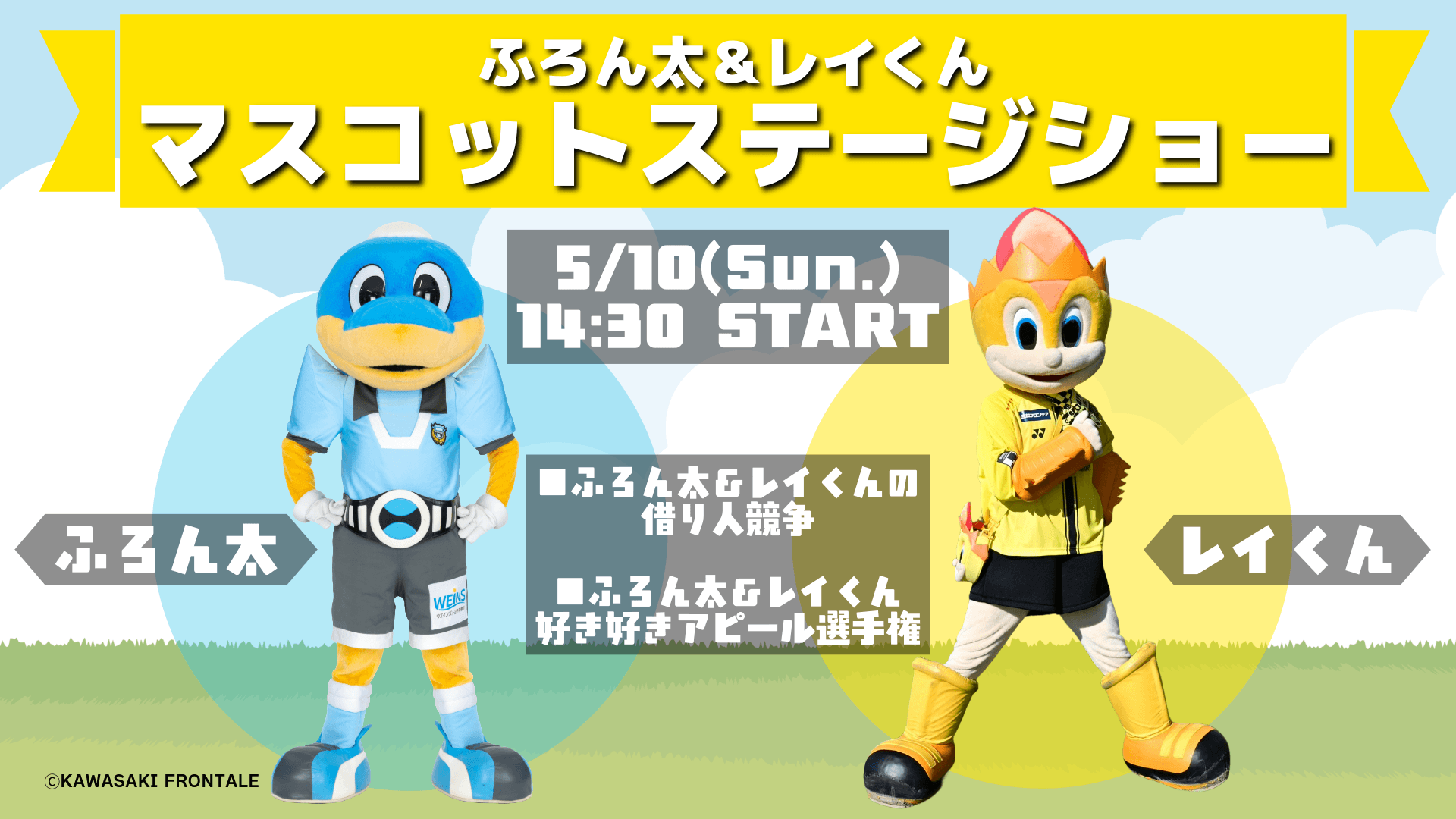 260510_mascotshow.png