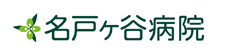 社会医療法人社団蛍水会 名戸ヶ谷病院