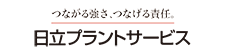 (株)日立プラントサービス