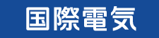 (株)国際電気