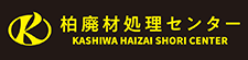 柏廃材処理センター