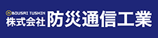 (株)防災通信工業<