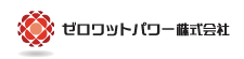 ゼロワットパワー