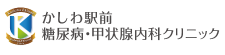 かしわ駅前 糖尿病･甲状腺内科クリニック