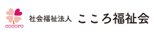 社会福祉法人 こころ福祉会