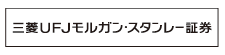 三菱UFJモルガン･スタンレー証券(株)