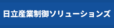 (株)日立産業制御ソリューションズ