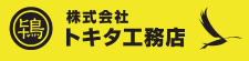トキタ工務店
