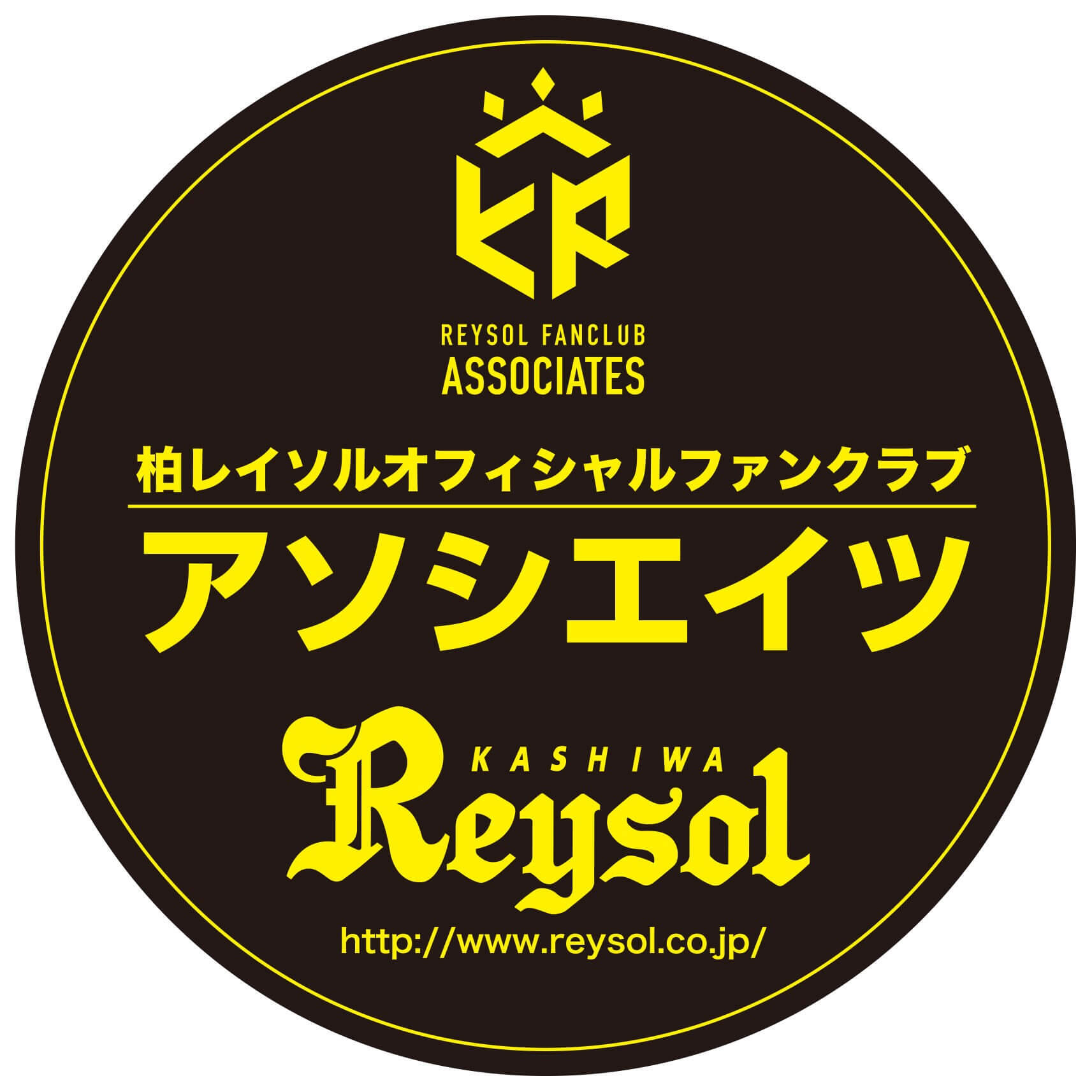 柏レイソル　オフィシャルファンクラブ　アソシエイツ